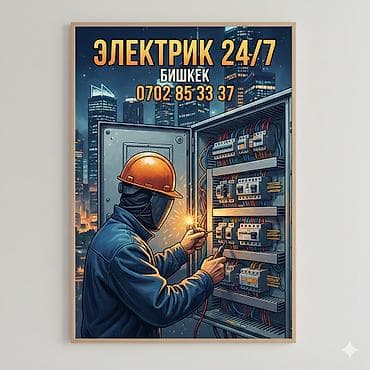 Электрик | Прокладка, замена кабеля 3-5 лет опыта