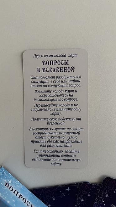 uno карты: Колода карт “Вопросы к Вселенной” - Назначение: помогает разобраться — 3
