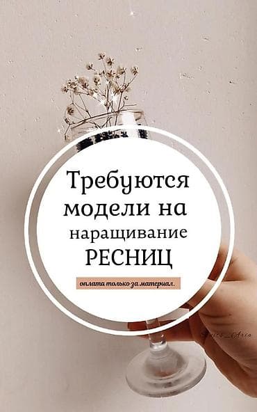 max 3: Ресницы, 3D, 4D, 5D, Требуются модели — 1