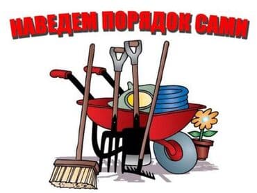 построить дом под ключ цена: Уборка территории, Уборка двора и сада, Уборка снега, Другое — 1