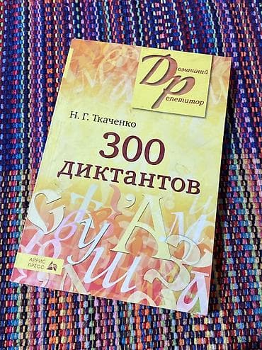 Велоаксессуары: 300 диктантов 
Н.Г. Ткаченко — 1