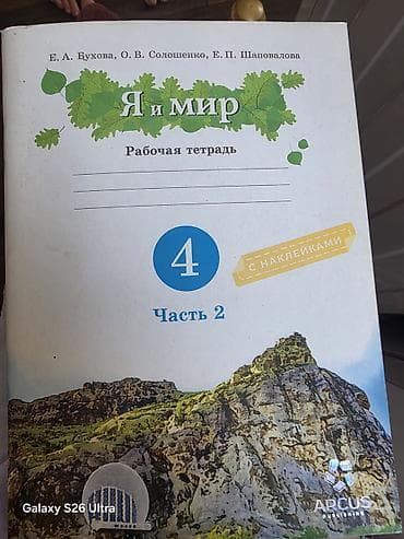 Учебники и рабочие тетради (ARCUS Publishing) - Я и мир. Рабочая — 2