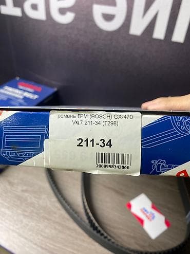 leksus: Ремень ГРМ BOSCH Модель: LEXSUS GX-470 Артикул: 211-34 Адрес — 3