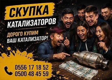 Услуги: Скупка автомобильных катализаторов. - Принимаем катализаторы любых — 1