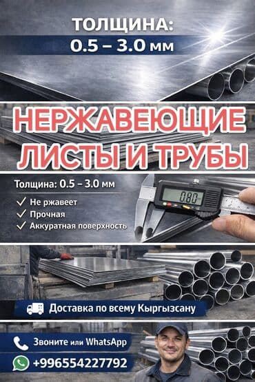 блярдный столы: Нержавеющие листы нержавейка от 0.5 до 3.0 мм К нам обращаются — 1