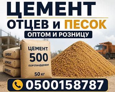 Дом и сад: Цемент, отсев и песок — оптом и в розницу. - Портландцемент М500 в — 1
