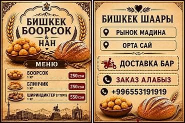 Бишкек Боорсок & Нан — свежая национальная выпечка Ассортимент: -