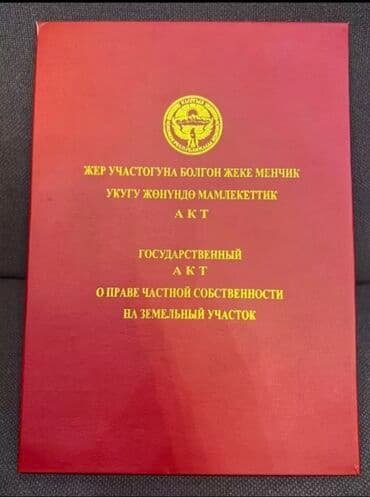 дом на иссык куле купить: 6 соток, Для строительства, Красная книга, Договор купли-продажи — 1