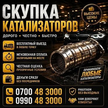 Катализатор алабыз, Скупка катализатора Скупка катализаторов очень