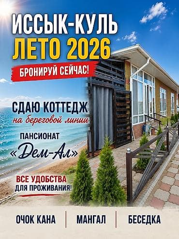 Ысык-Көлдө эс алуу: Коттедж, Демал, Чок-Тал, 7 орун — 1