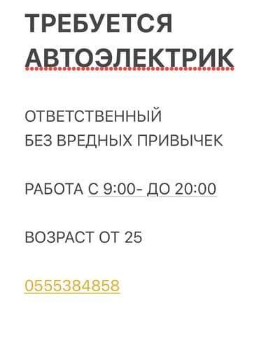 Срочно! срочно! Нужен автоэлектрик с опытом на СТО. зарплата at lalafo.kg Срочно! срочно! Нужен автоэлектрик с опытом на СТО. зарплата
