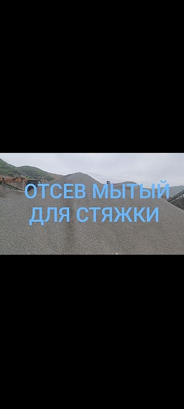 Отсев, Для стяжки, Оптом, В розницу, Камаз, Зил