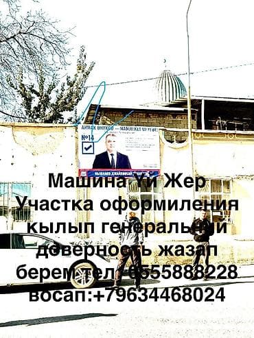 Машина,Үй,Жер,Учаска оформуления кылып генеральный доверност кылып