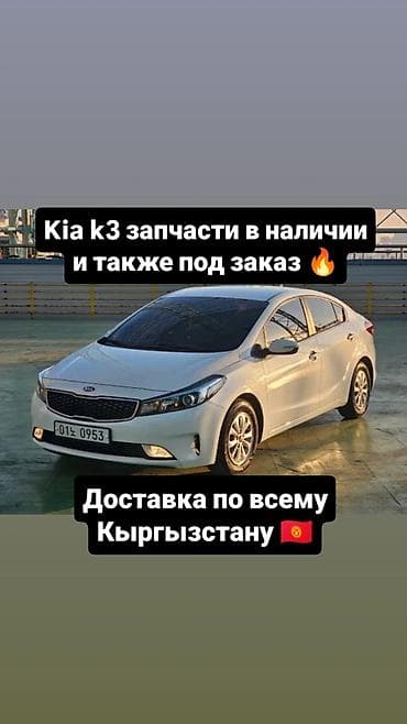 запчасти киа к3: Запчасти для Kia K3 — в наличии и под заказ. - Оригинальные и — 1