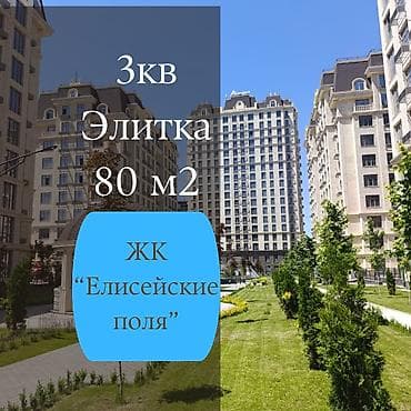 2кв: 3 комнаты, 80 м², Элитка, 4 этаж, Готовая ПСО (под самоотделку) — 1