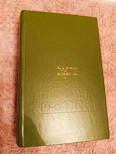 Коран Карим — издание в зеленом твёрдом переплете с тиснением и at lalafo.kg Коран Карим — издание в зеленом твёрдом переплете с тиснением и