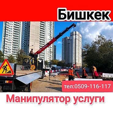 Услуги манипулятора в Бишкеке. - Автоманипулятор на базе грузовика at lalafo.kg Услуги манипулятора в Бишкеке. - Автоманипулятор на базе грузовика