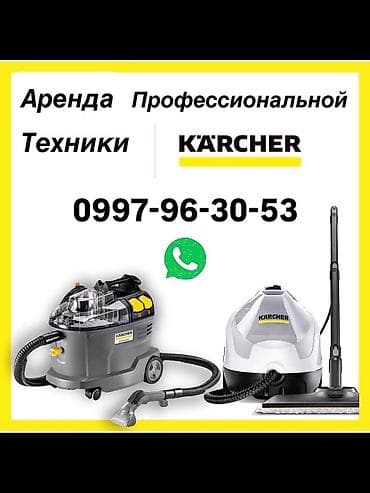 ❇️ Arenda_Karcher.kg — аренда в профессиональной техники Karcher
