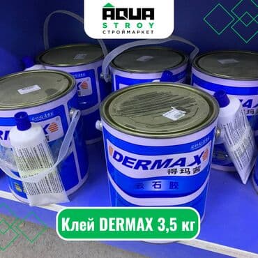 силикон строительный: Клей DERMAX 3,5 кг Для строймаркета "Aqua Stroy" качество продукции — 1