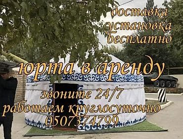 Аренда юрты, Каркас Деревянный, 85 баш, С полом, Самовар, Стол at lalafo.kg Аренда юрты, Каркас Деревянный, 85 баш, С полом, Самовар, Стол