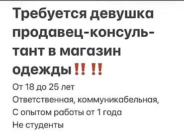 Вакансия: продавец‑консультант в магазин одежды Требования: - Девушка