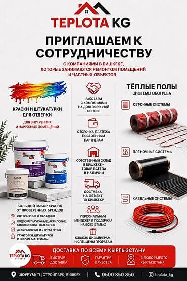 Краски, штукатурки и тёплые полы в Бишкеке! Приглашаем к