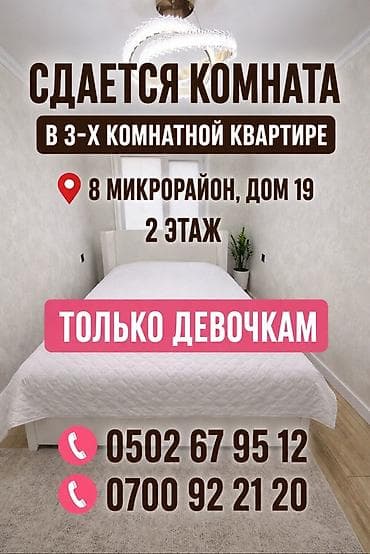 Сдаётся комната в 3‑комнатной квартире. Адрес: 8 микрорайон, дом 19, 2