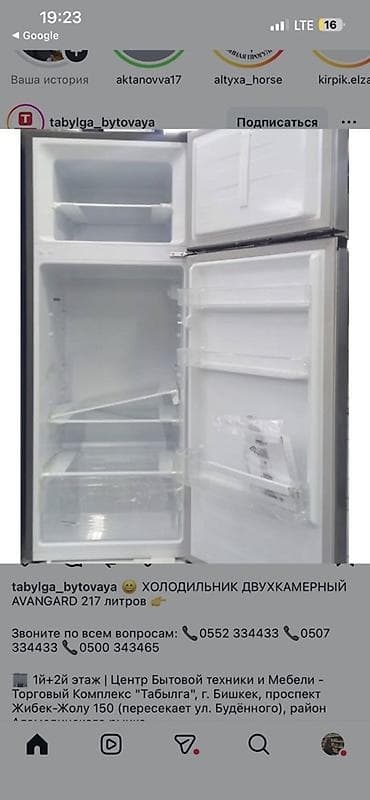 alpine 92: Холодильник двухкамерный AVANGARD, 217 л Размер: 145х55х55см - Общий — 2