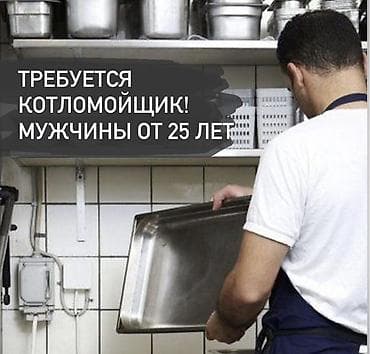 Мейманканалар, кафелер, ресторандар: Талап кылынат Идиш жуучу, Төлөм: Жума сайын — 1