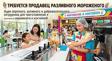 Жумуш: Вакансия: продавец разливного мороженого и коктейлей Обязанности: - — 1