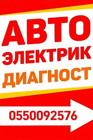 Услуги автоэлектрика, с выездом