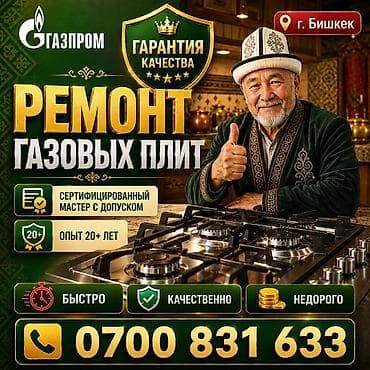 iphone osh: Ремонт газовых плит - Место: г. Бишкек - Сертификат и допуск у — 1