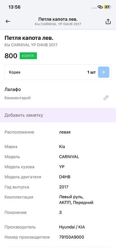 2017: Петля капота левая для Kia Carnival (YP), 3‑е поколение, 2017 г. — 3