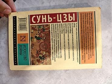 искусство войны: Книга: Сунь-Цзы «Искусство войны» - Серия: «Эксклюзивная классика» - — 3
