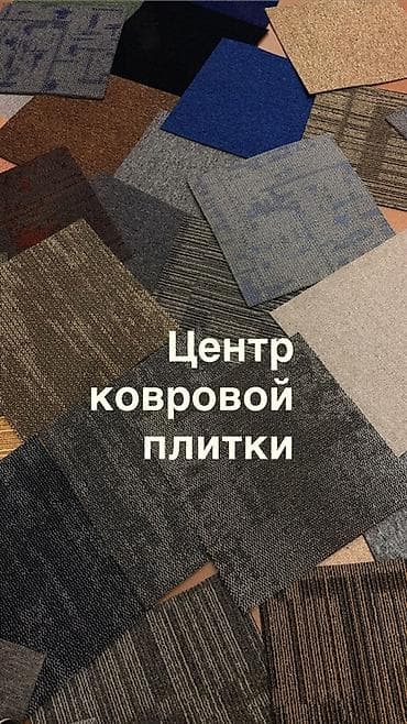 Ковровая плитка (центр ковровой плитки) - Формат: модульные плитки