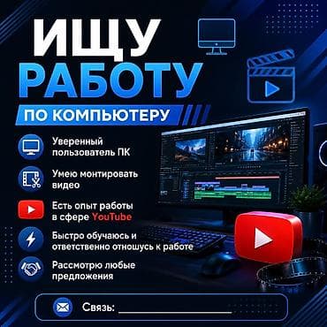 IT, компьютерлер, байланыш: Услуги по работе за компьютером / видео-монтаж - Уверенный — 1