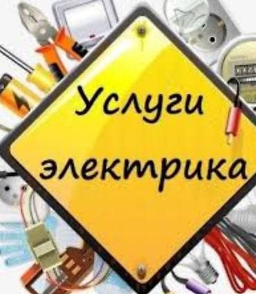 услуги электрика цены: Электрик | Прокладка, замена кабеля Больше 6 лет опыта — 1