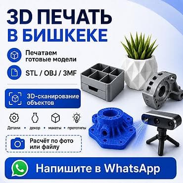 Печатаем изделия на 3D-принтере по готовым 3D-моделям и STL-файлам в at lalafo.kg Печатаем изделия на 3D-принтере по готовым 3D-моделям и STL-файлам в