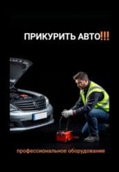 зарядное устройство для автомобильных аккумуляторов: ПРИКУРИТЬ АВТО Круглосуточно — 1