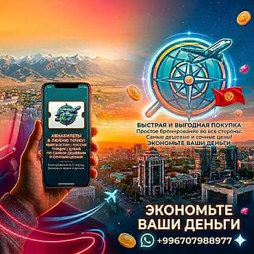 Авиабилеты онлайн - Подбор и бронирование авиабилетов «в любую at lalafo.kg Авиабилеты онлайн - Подбор и бронирование авиабилетов «в любую