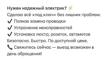 Надёжный электрик — работы «под ключ». Услуги: - Полная замена at lalafo.kg Надёжный электрик — работы «под ключ». Услуги: - Полная замена