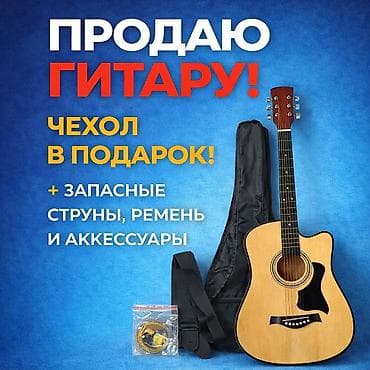 Акустическая гитара с комплектом аксессуаров. Особенности: -