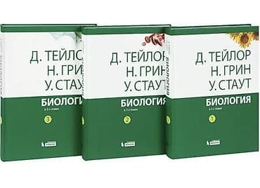 цоомо тесты: Биология. В 3 томах — Дж. Тейлор, Н. Грин, У. Стаут Полный — 1