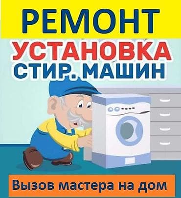 Ремонт стиральных, ремонт стиральной машины, ремонт стиралоки