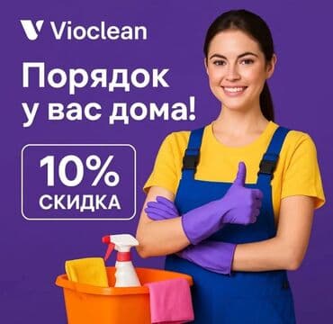 VioClean: Уборка помещений, | Генеральная уборка, Уборка после ремонта, Уборка раз в неделю, | Офисы, Квартиры, Дома