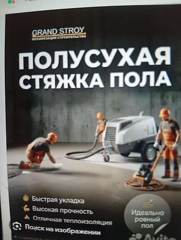 Полусухая стяжка пола Профессиональное устройство полусухой стяжки at lalafo.kg Полусухая стяжка пола Профессиональное устройство полусухой стяжки