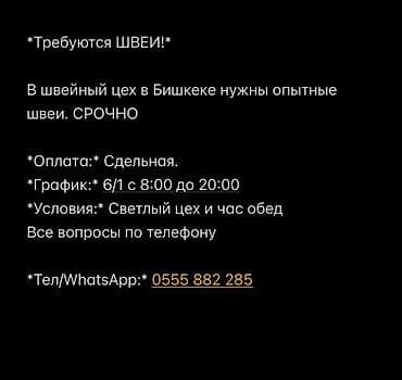 закройщик ош: Швея, Постоянная, Универсал, Район: Ортосайский рынок / базар, Оплата: Сдельная, Опыт работы: 3-5 лет опыта — 1