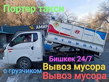 Заказать Хендай портер, Вывоз бытового мусора