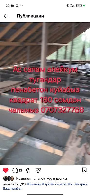 пена заливка: Пенобетонные работы - Заливка пенобетона по перекрытиям и кровлям — 1