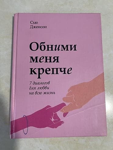Книга: «Обними меня крепче. 7 диалогов для любви на всю жизнь» Твердый